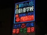 東京天然温泉 古代の湯(東京都葛飾区奥戸)
