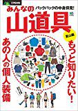 先週末、温泉付き山小屋に宿泊した際のザックの中身を公開する