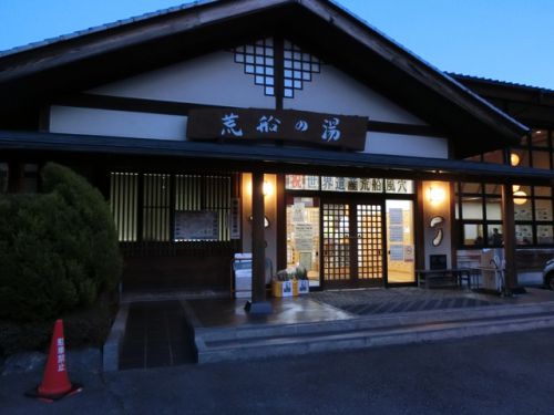 2018/11/23(金)西下仁田温泉 荒船の湯 群馬県