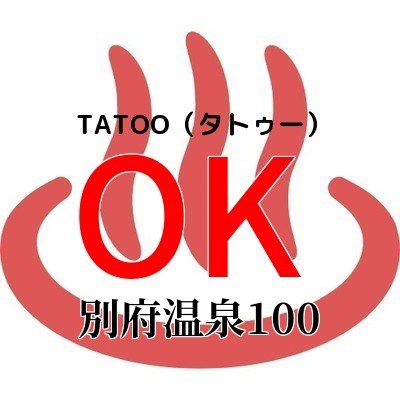 TATOOがあっても入浴可能な別府温泉100施設を別府市が公開