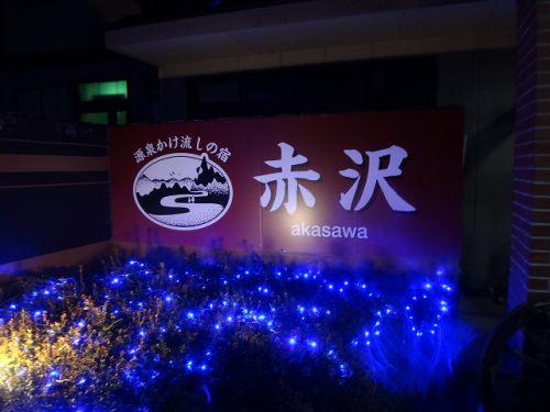塩原温泉シリーズpart18! 源泉かけ流しの宿 赤沢
