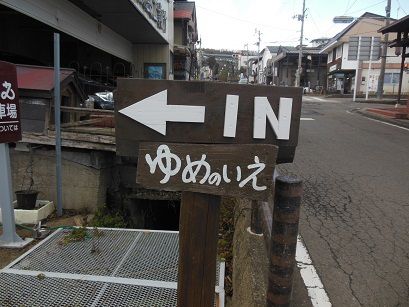 岳温泉　ゆめのいえ