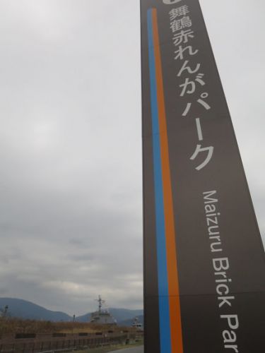 舞鶴赤れんがパークを見学したら温泉を楽しみます