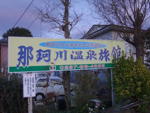 鄙びた一軒宿はニュルニュル温泉!馬頭温泉 那珂川温泉旅館