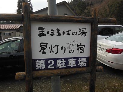 遠刈田温泉 まほろばの湯