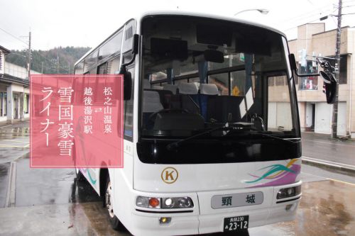 松之山温泉⇔湯沢駅 の雪国豪雪ライナーが運行されています。