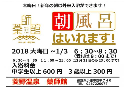 菱野温泉薬師館 朝風呂やります!!!12/31~1/3限定 ■お知らせ■
