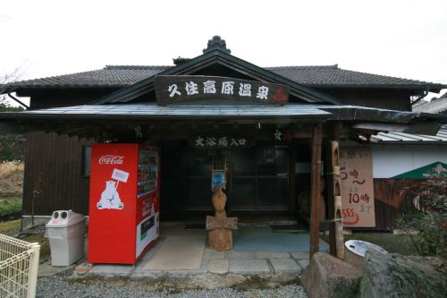【竹田市】民宿久住 久住高原温泉~味のある温泉!長湯でまったり良い気分