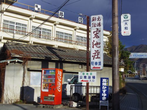 塩山温泉 宏池荘にひとり泊('18)