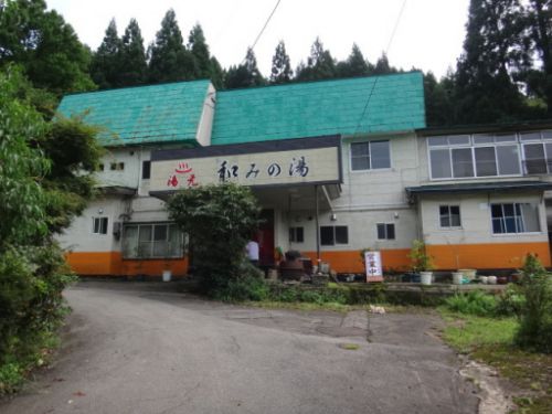 湯の沢温泉郷 湯元 和みの湯