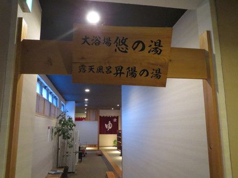 松倉温泉 悠の湯 風の季(3)