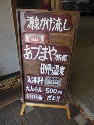 遠刈田温泉 旅館あづまや