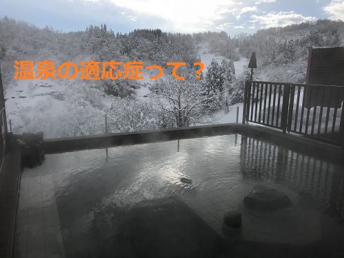 温泉の適応症を分かりやすく説明しましょう。