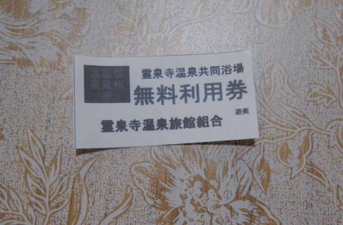 霊泉寺温泉 共同浴場（霊泉寺温泉）
