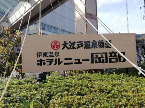 伊東の大江戸温泉物語に宿泊してきました。