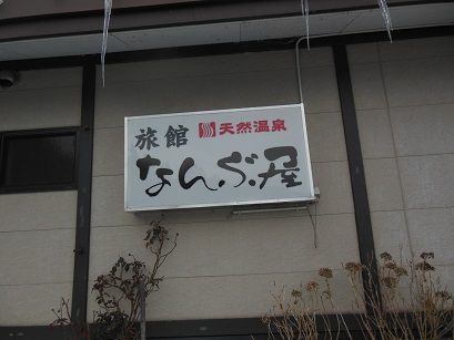 東鳴子温泉 なんぶ屋