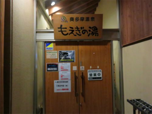 もえぎの湯で食事!奥多摩日帰り温泉の料金・混雑・おすすめメニュー!