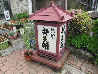 鳴子温泉 弁天閣