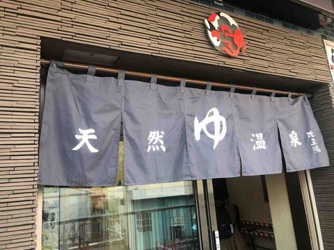 【大田区】女塚温泉 改正湯
