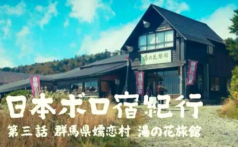ドラマ「日本ボロ宿紀行」で万座温泉・湯の花旅館登場