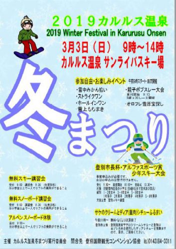 2019 カルルス温泉冬まつり