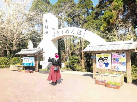 市営 唐船峡そうめん流し&川内高城温泉 マル善