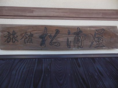 東根温泉 旅館松浦屋