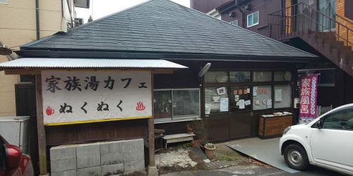 霧島温泉:とわの湯温泉 家族湯カフェぬくぬく