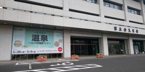 温泉~江戸の湯めぐり~ 展 in国立公文書館