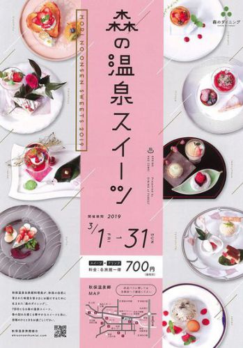 森の温泉スイーツはじまります