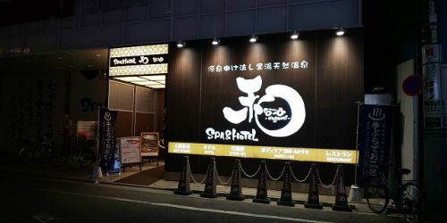 蒲田温泉:SPA&HOTEL和 -なごみ-