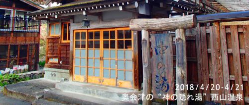 奥会津の“神の隠れ湯”西山温泉 – その1