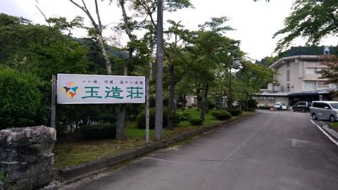 川渡温泉『玉造荘』