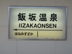 飯坂温泉駅