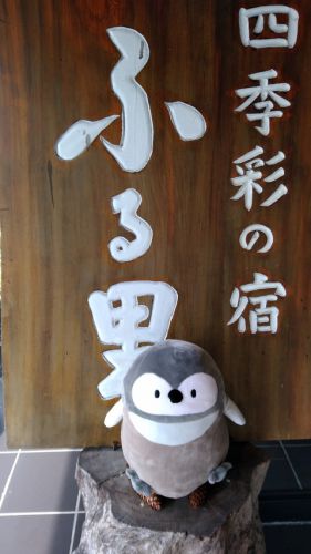 湯川温泉『四季彩の宿 ふる里』18’秋 [二泊目]