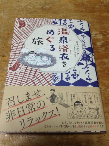 「温泉浴衣をめぐる旅」