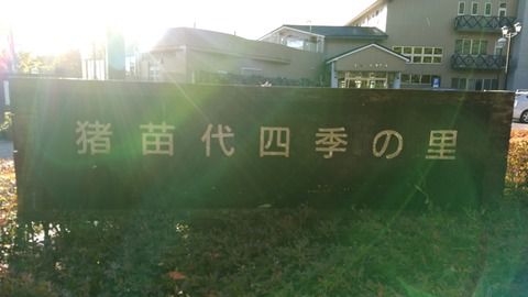 猪苗代温泉『フォレストリゾート 猪苗代四季の里』