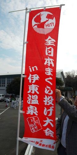 まくら投げ大会@全国大会in伊東温泉