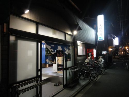 天然温泉 天翔の湯