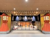 空庭温泉(大阪市港区弁天) ※2019/2/26オープン