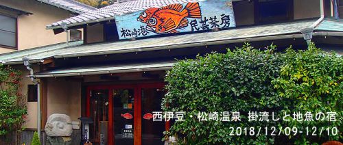 西伊豆・松崎温泉 掛流しと地魚の宿