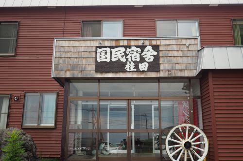 ウトロ温泉 流氷の宿 海に桂田(旧国民宿舎 桂田)