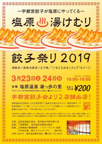 宇都宮餃子が塩原温泉位やってくる!