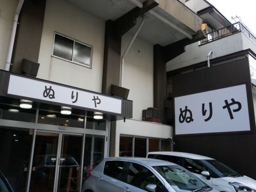 塩原温泉(畑下温泉) 心づくしの宿 ぬりやに子連れ泊('19)