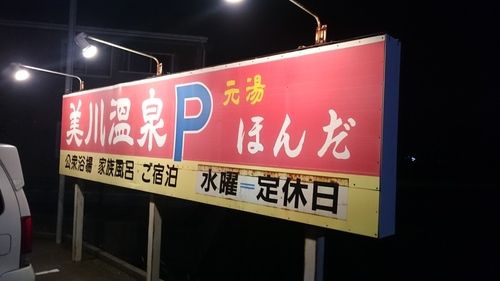 美川温泉 元湯 ほんだ