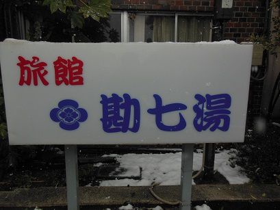 東鳴子温泉 勘七湯
