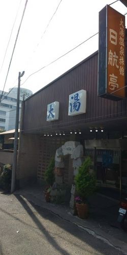 熱海温泉:日航亭 大湯