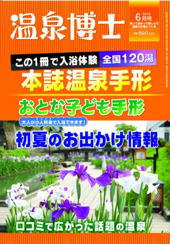 温泉博士 2018年6月号