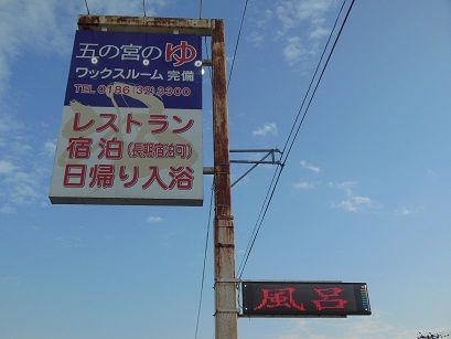五の宮温泉 五の宮の湯(お宿編)