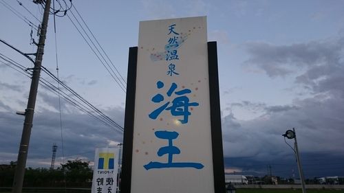 新湊温泉 天然温泉 海王